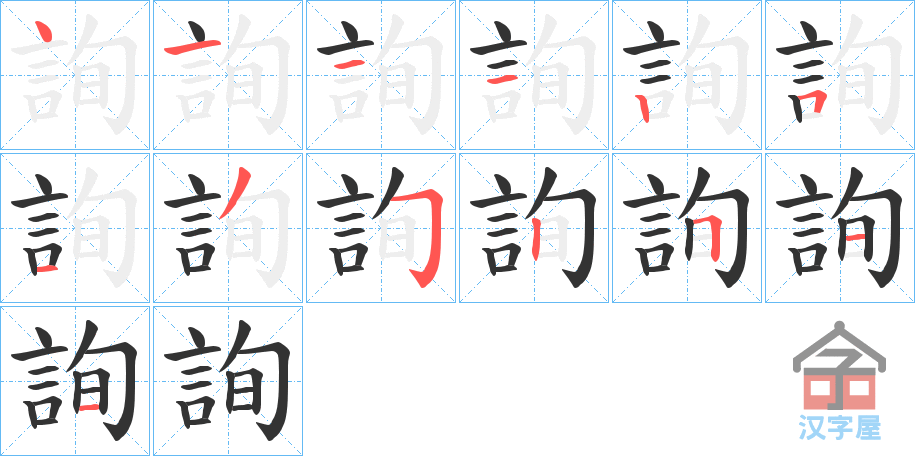 《詢》的笔顺分步演示（一笔一画写字）