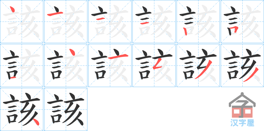 《該》的笔顺分步演示（一笔一画写字）