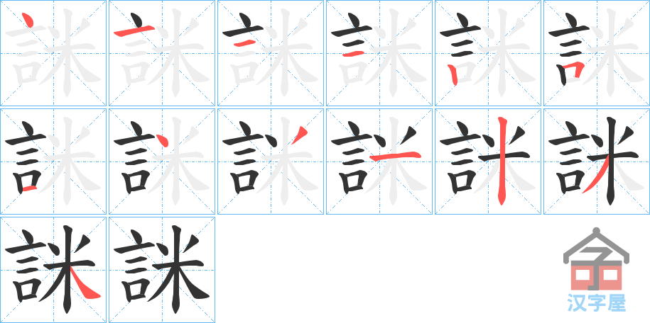 《詸》的笔顺分步演示（一笔一画写字）