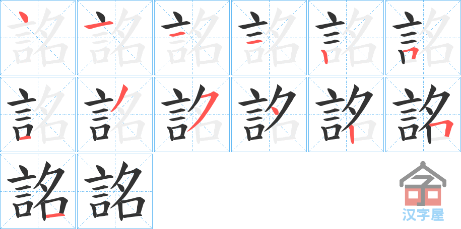 《詺》的笔顺分步演示（一笔一画写字）