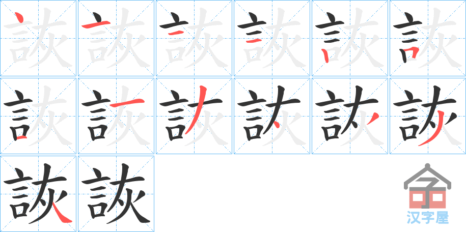 《詼》的笔顺分步演示（一笔一画写字）