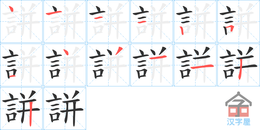 《誁》的笔顺分步演示（一笔一画写字）