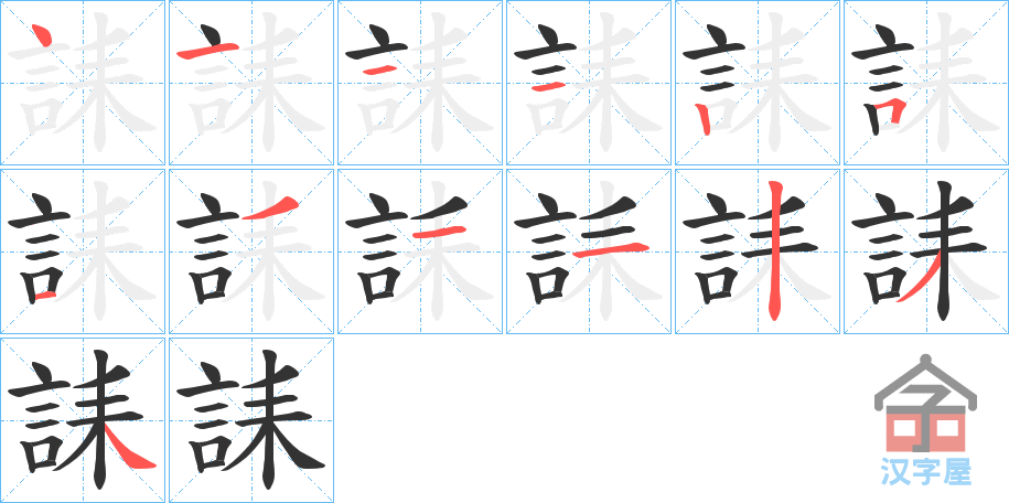 《誄》的笔顺分步演示（一笔一画写字）