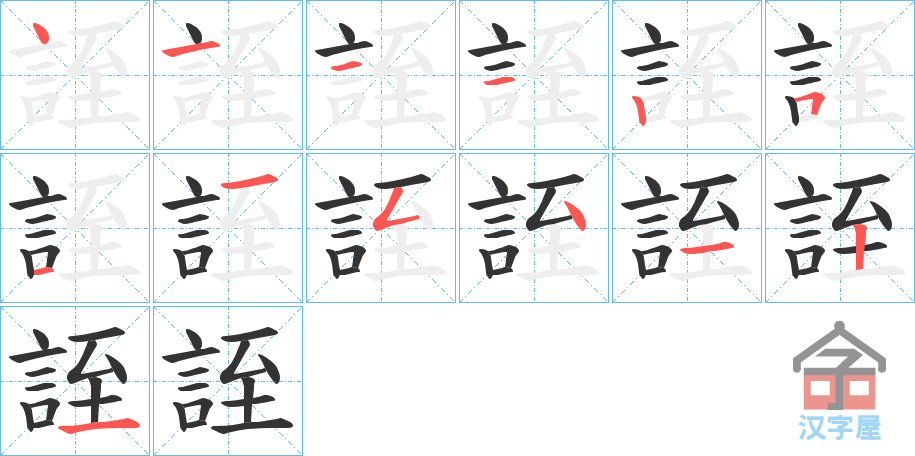 《誈》的笔顺分步演示（一笔一画写字）