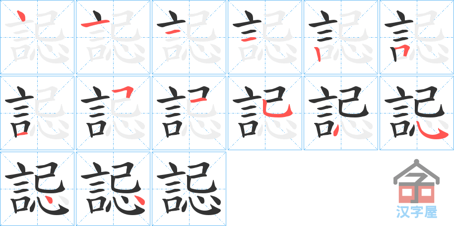 《誋》的笔顺分步演示（一笔一画写字）