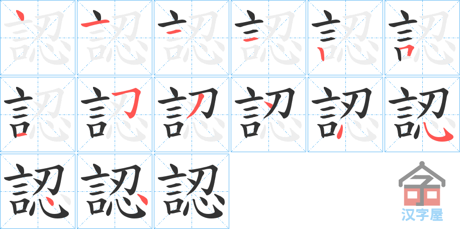 《認》的笔顺分步演示（一笔一画写字）