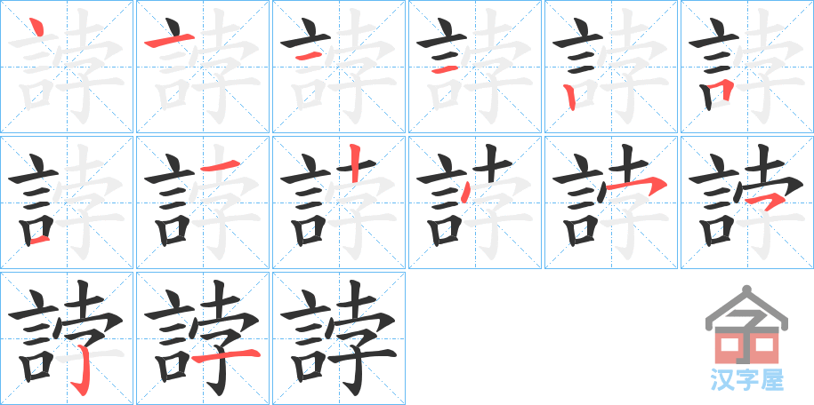 《誖》的笔顺分步演示（一笔一画写字）