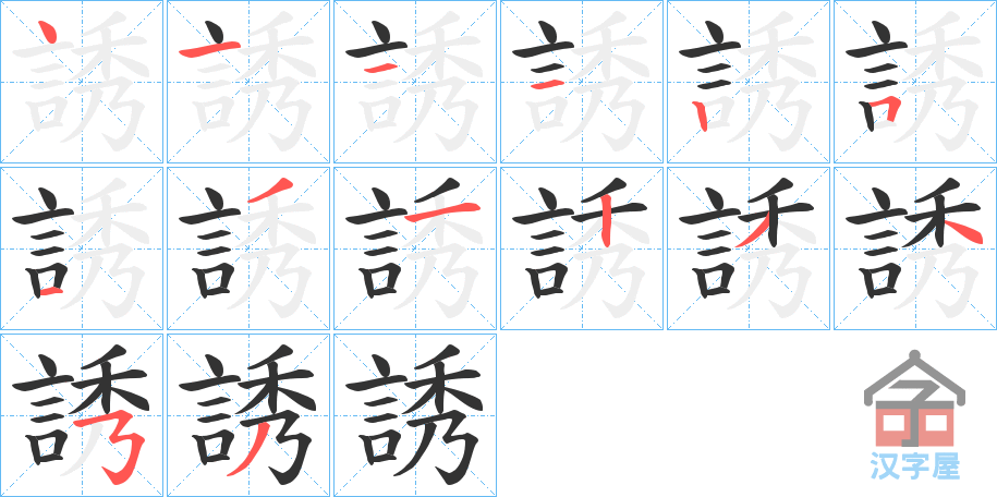 《誘》的笔顺分步演示（一笔一画写字）