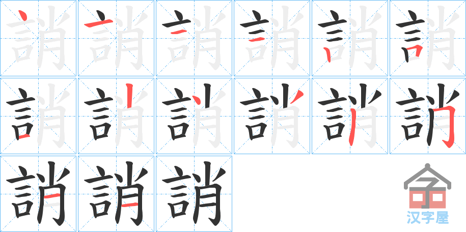 《誚》的笔顺分步演示（一笔一画写字）