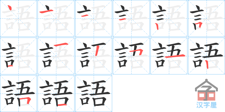 《語》的笔顺分步演示（一笔一画写字）