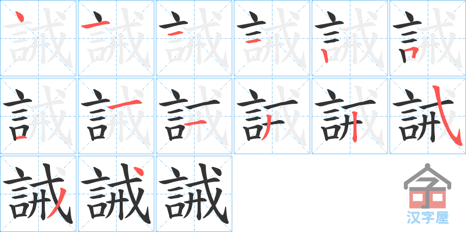 《誡》的笔顺分步演示（一笔一画写字）