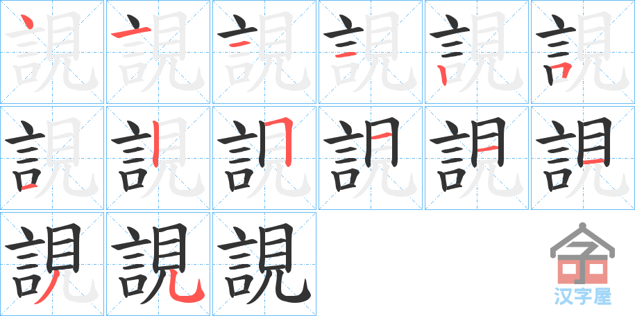 《誢》的笔顺分步演示（一笔一画写字）