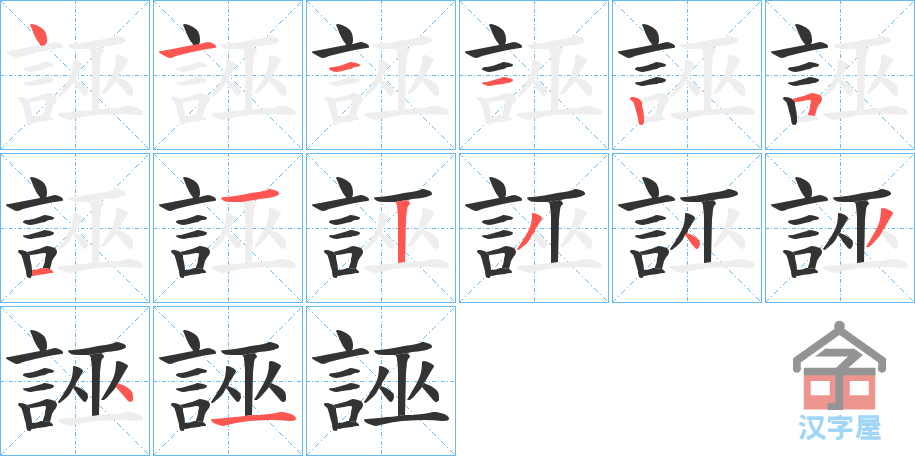 《誣》的笔顺分步演示（一笔一画写字）