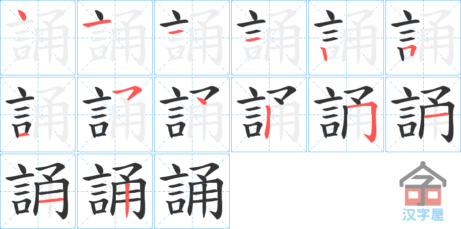 《誦》的笔顺分步演示（一笔一画写字）