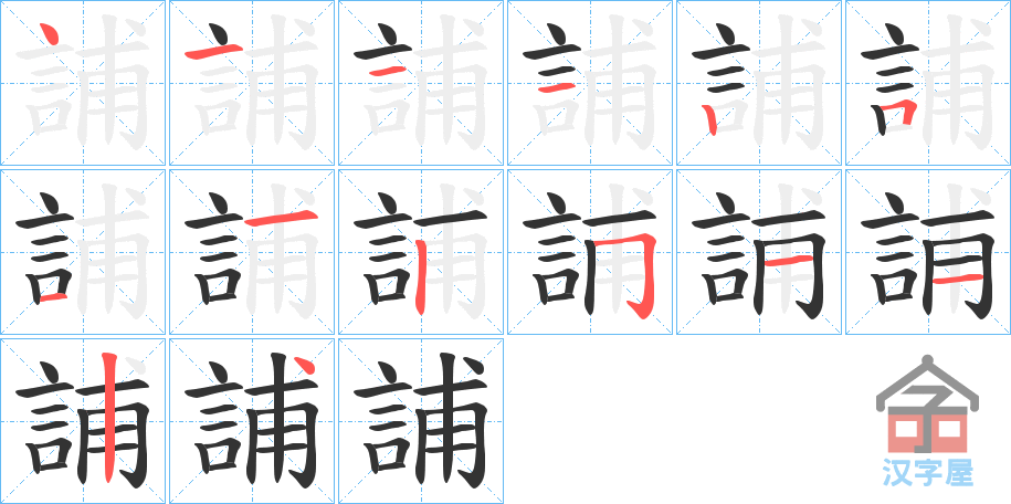 《誧》的笔顺分步演示（一笔一画写字）