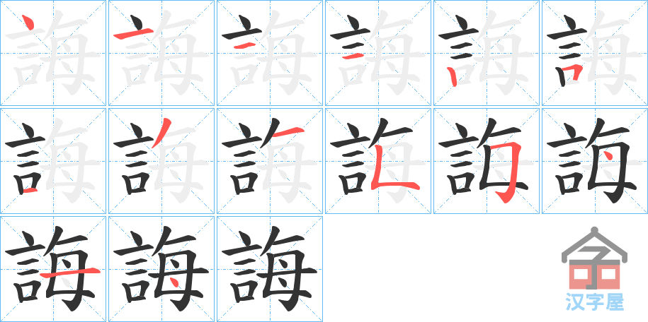 《誨》的笔顺分步演示（一笔一画写字）