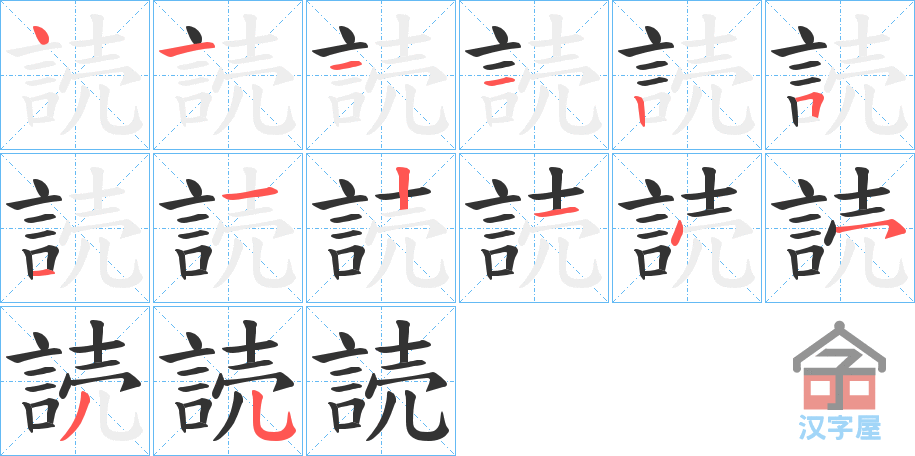 《読》的笔顺分步演示（一笔一画写字）