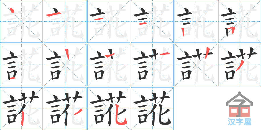 《誮》的笔顺分步演示（一笔一画写字）