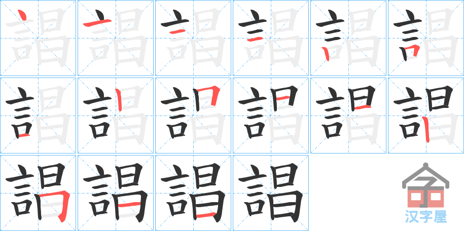 《誯》的笔顺分步演示（一笔一画写字）