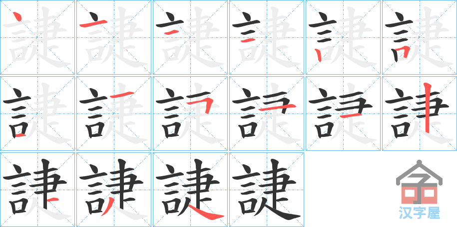 《誱》的笔顺分步演示（一笔一画写字）