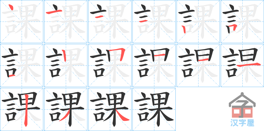 《課》的笔顺分步演示（一笔一画写字）