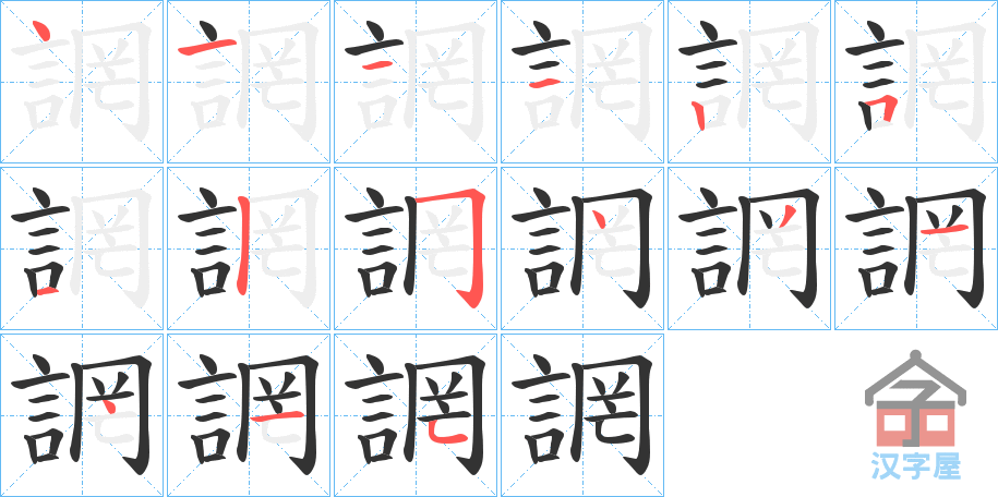 《誷》的笔顺分步演示（一笔一画写字）