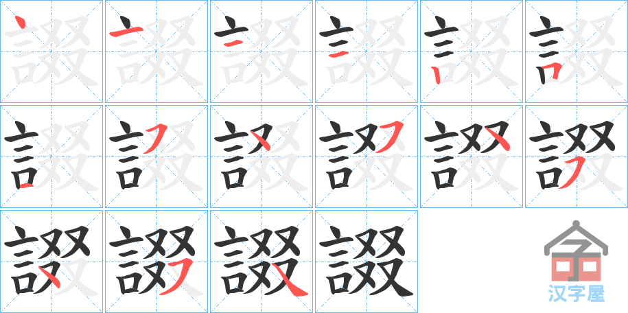 《諁》的笔顺分步演示（一笔一画写字）