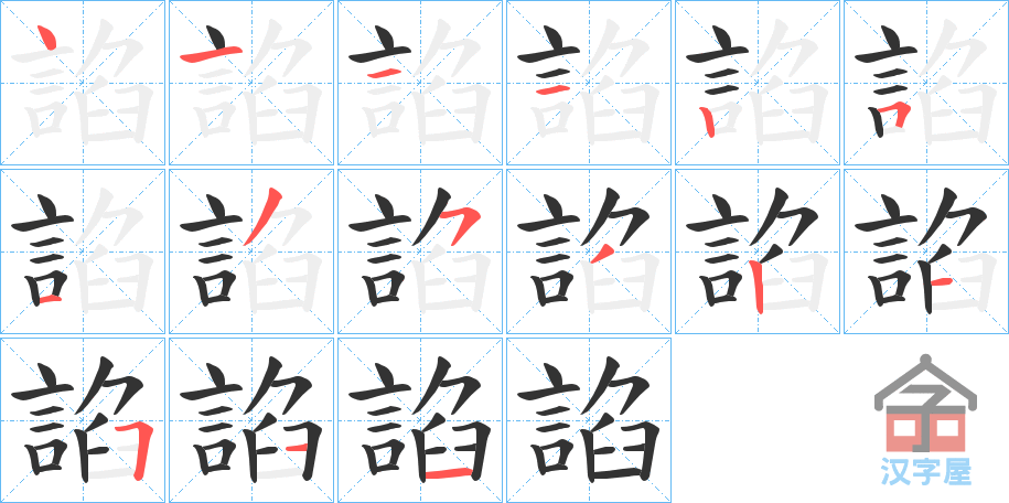 《諂》的笔顺分步演示（一笔一画写字）