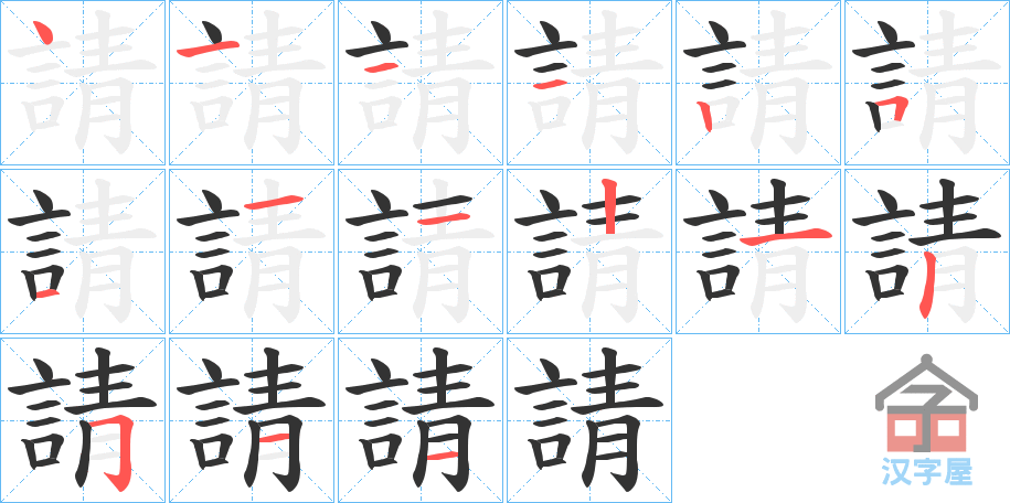 《請》的笔顺分步演示（一笔一画写字）