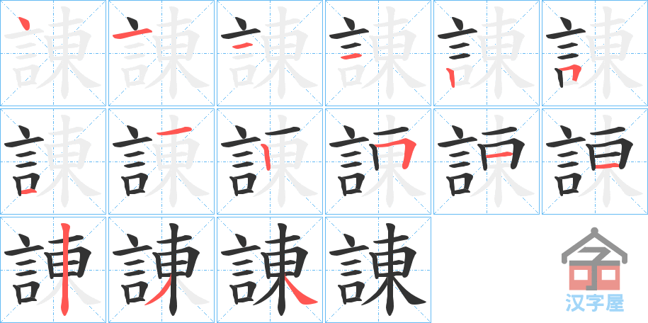 《諌》的笔顺分步演示（一笔一画写字）