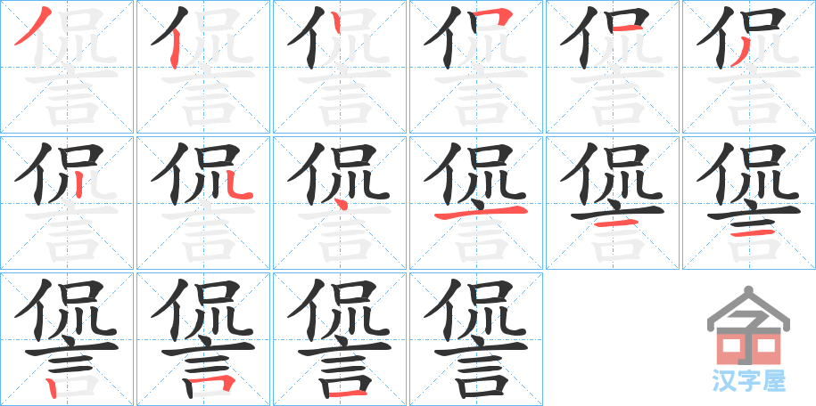 《諐》的笔顺分步演示（一笔一画写字）