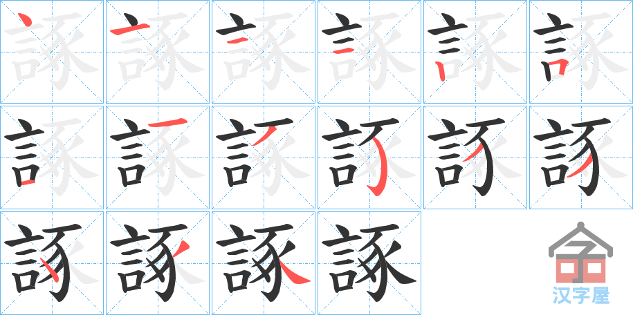 《諑》的笔顺分步演示（一笔一画写字）