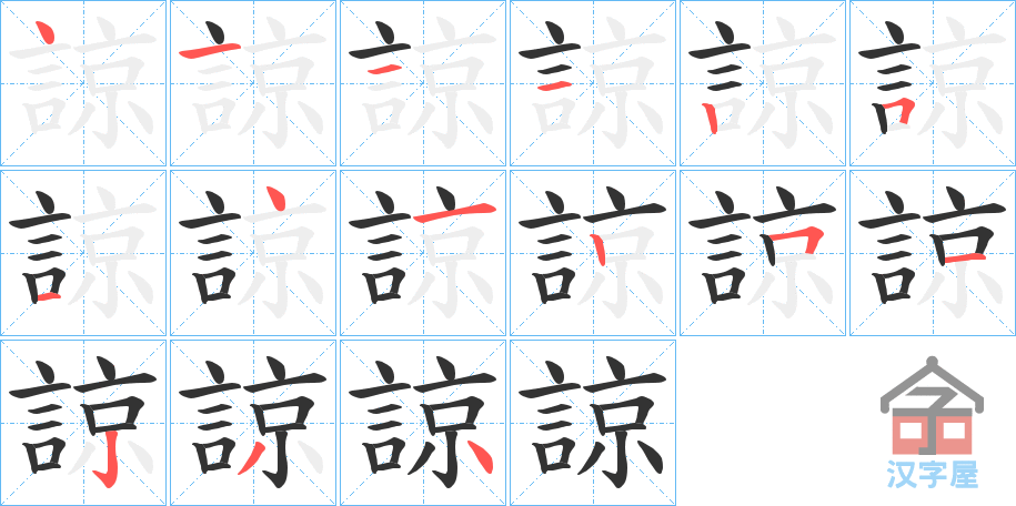 《諒》的笔顺分步演示（一笔一画写字）