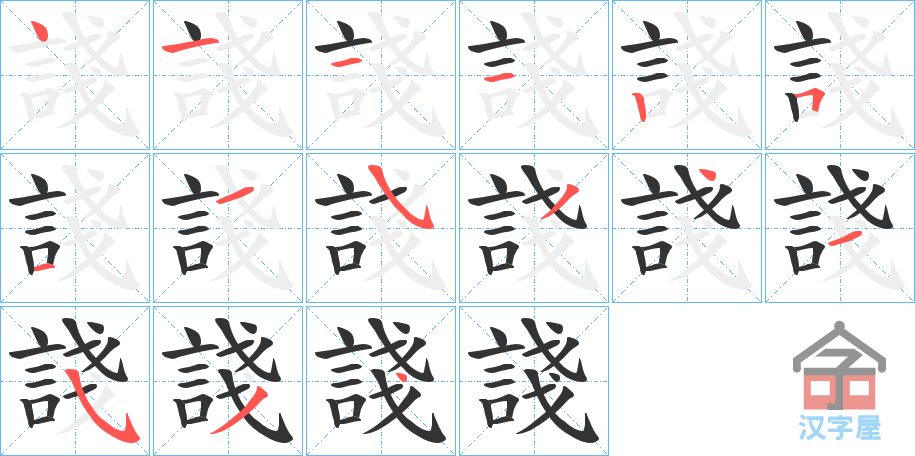 《諓》的笔顺分步演示（一笔一画写字）