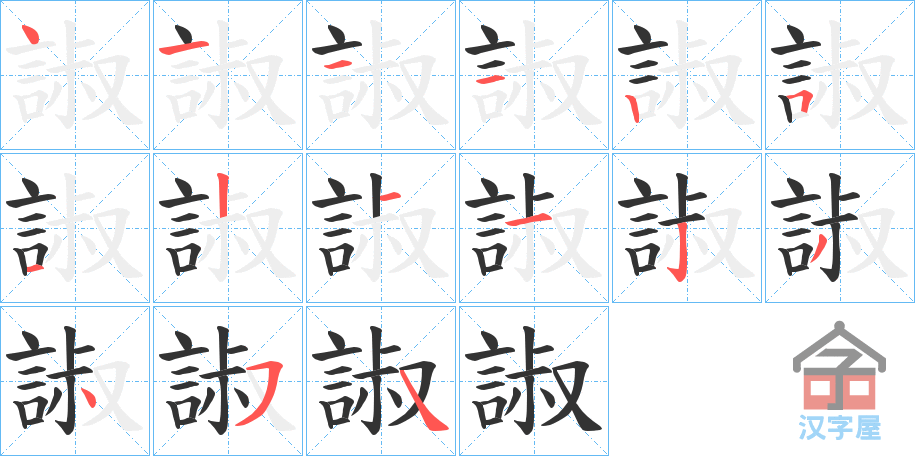 《諔》的笔顺分步演示（一笔一画写字）