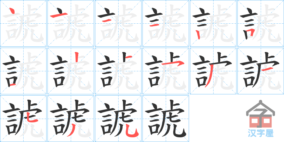 《諕》的笔顺分步演示（一笔一画写字）