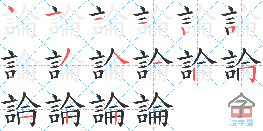 《論》的笔顺分步演示（一笔一画写字）