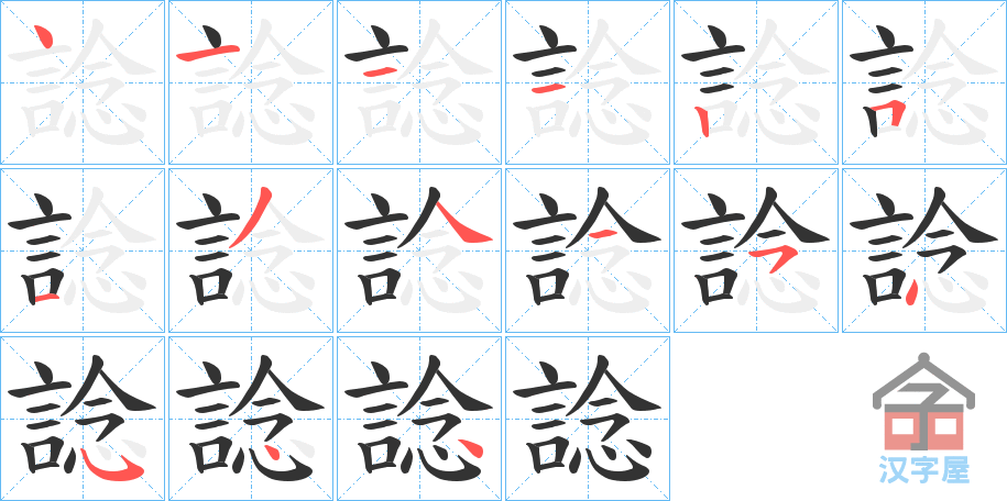 《諗》的笔顺分步演示（一笔一画写字）