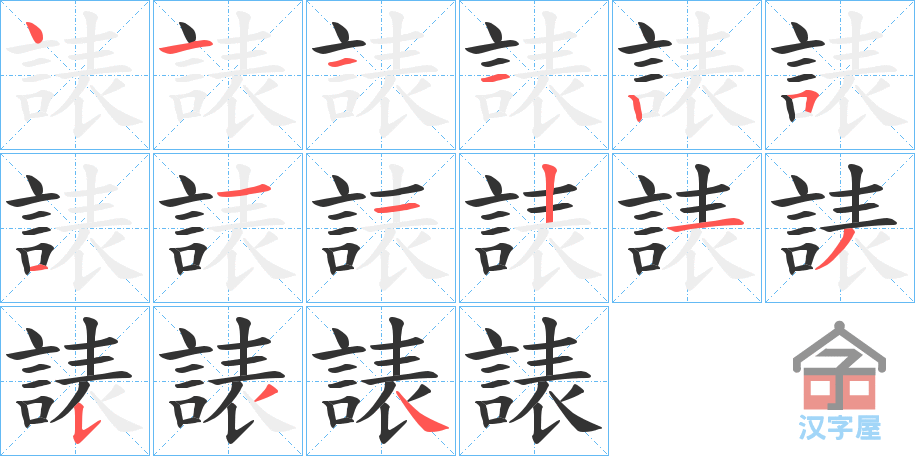 《諘》的笔顺分步演示（一笔一画写字）