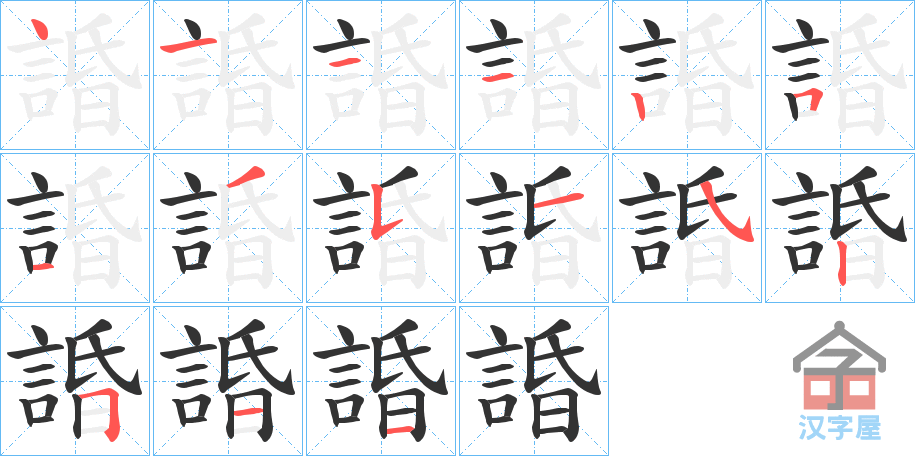 《諙》的笔顺分步演示（一笔一画写字）