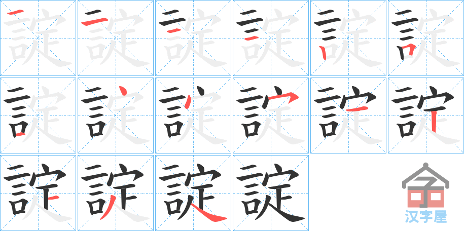 《諚》的笔顺分步演示（一笔一画写字）