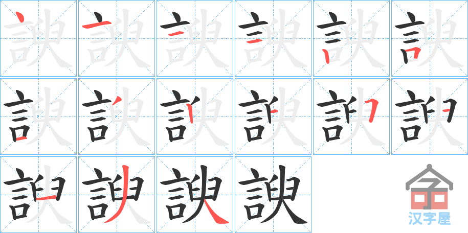 《諛》的笔顺分步演示（一笔一画写字）