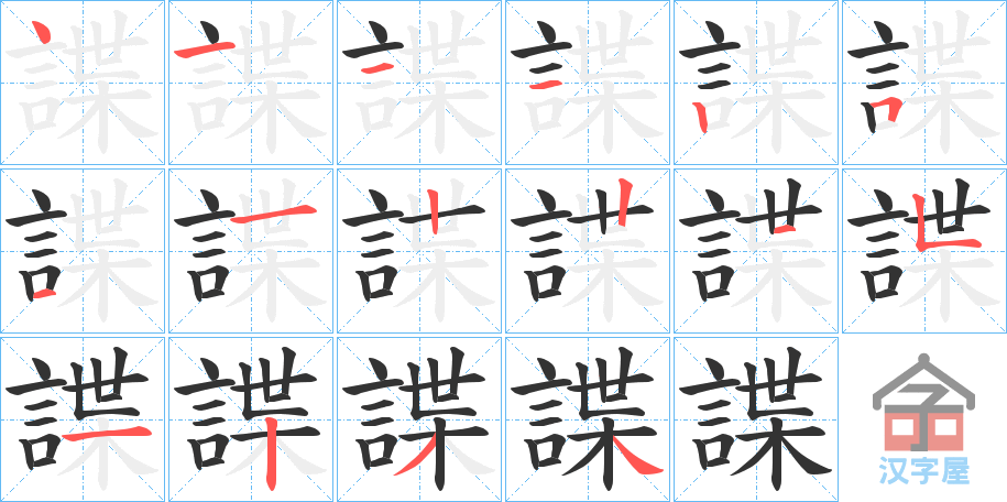 《諜》的笔顺分步演示（一笔一画写字）