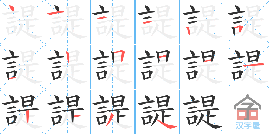 《諟》的笔顺分步演示（一笔一画写字）