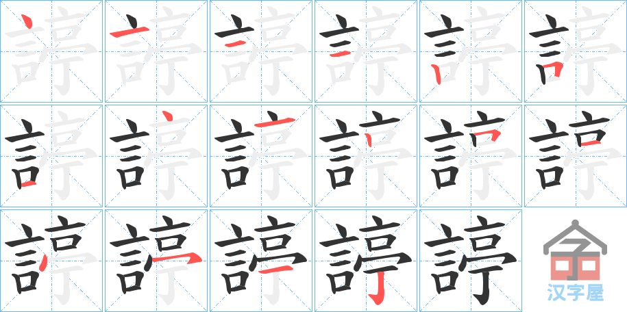 《諪》的笔顺分步演示（一笔一画写字）