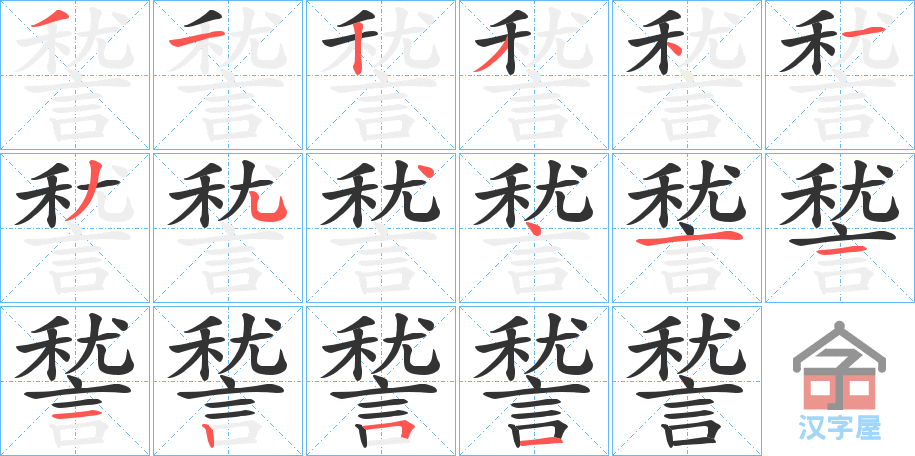 《諬》的笔顺分步演示（一笔一画写字）