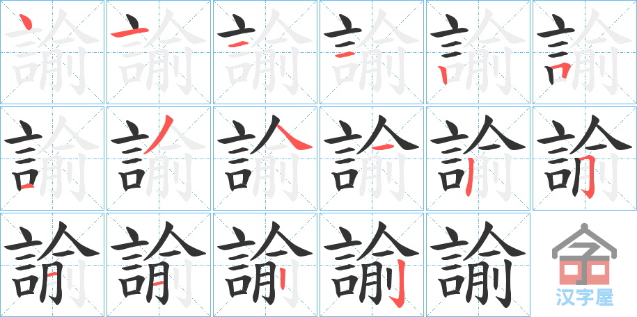 《諭》的笔顺分步演示（一笔一画写字）