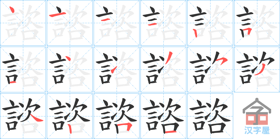 《諮》的笔顺分步演示（一笔一画写字）