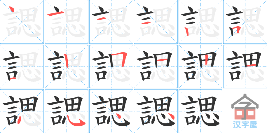 《諰》的笔顺分步演示（一笔一画写字）