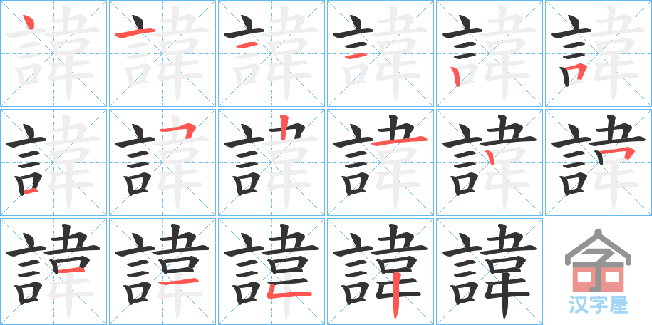 《諱》的笔顺分步演示（一笔一画写字）